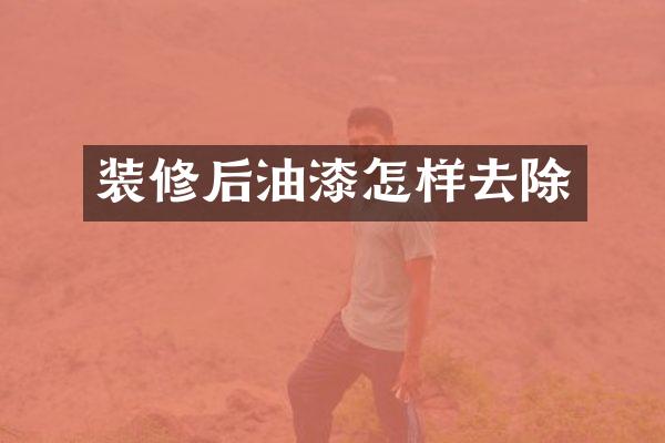 装修后油漆怎样去除