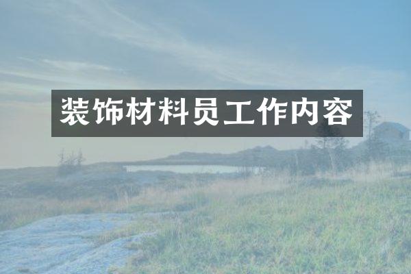 装饰材料员工作内容