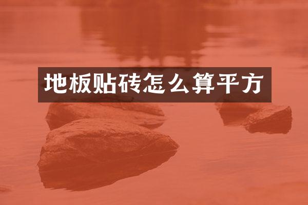 地板贴砖怎么算平方