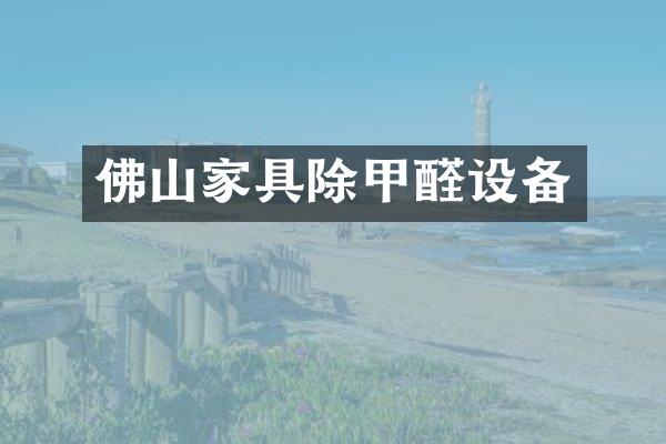 佛山家具除甲醛设备