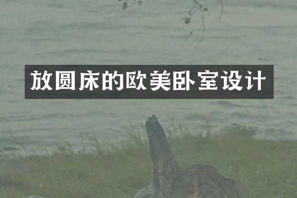 放圆床的欧美卧室设计