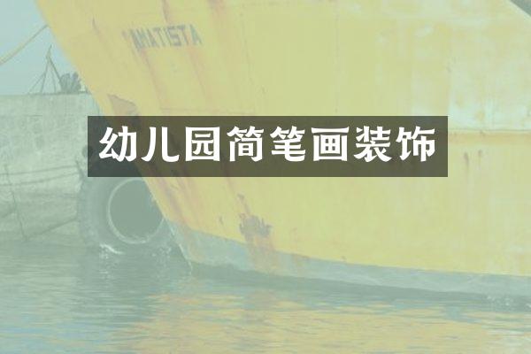 幼儿园简笔画装饰