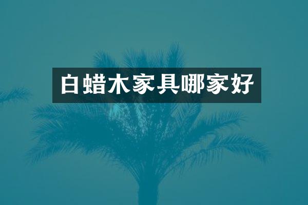 白蜡木家具哪家好