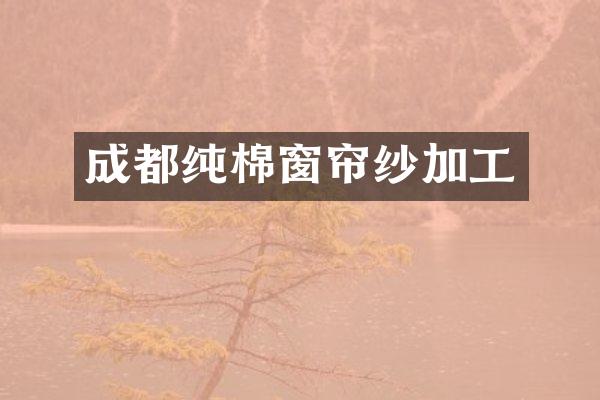 成都纯棉窗帘纱加工