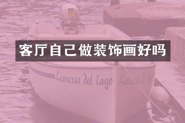 客厅自己做装饰画好吗