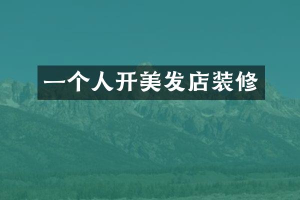 一个人开美发店装修