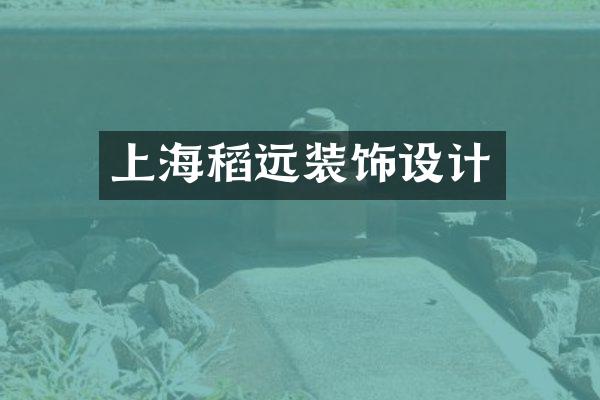 上海稻远装饰设计