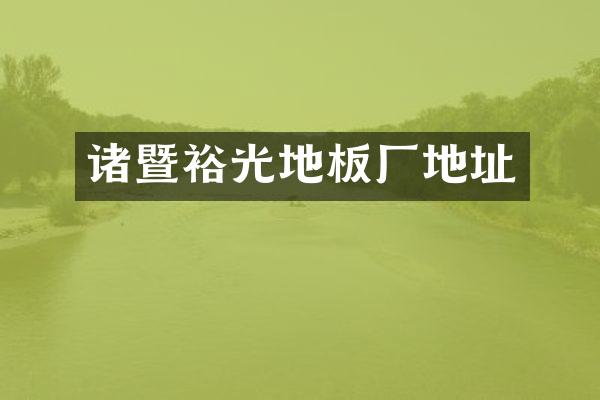 诸暨裕光地板厂地址