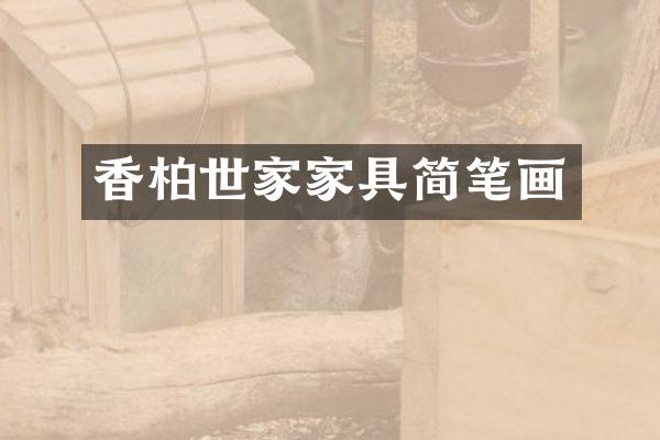 香柏世家家具简笔画