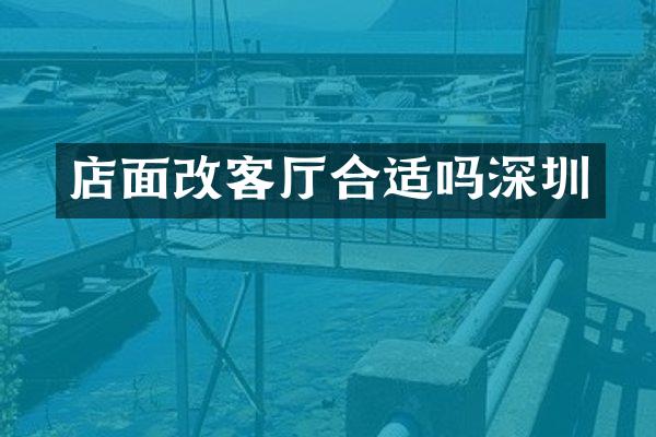 店面改客厅合适吗深圳
