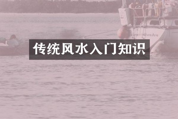 传统风水入门知识
