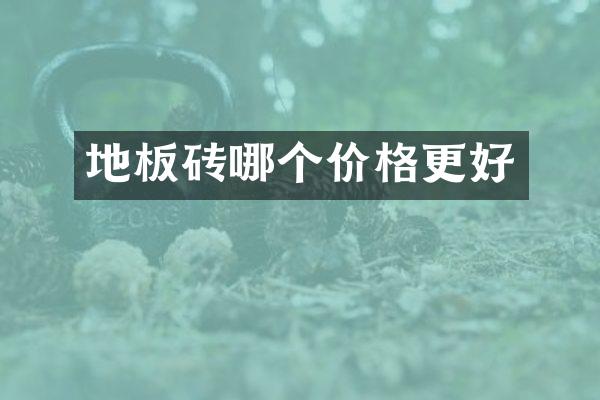 地板砖哪个价格更好
