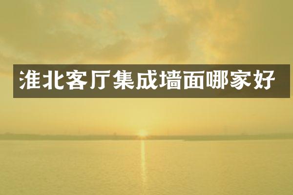 淮北客厅集成墙面哪家好