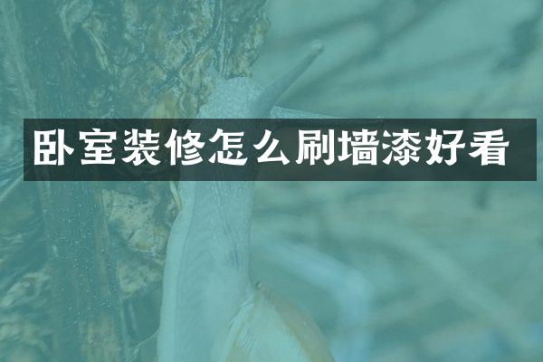 卧室装修怎么刷墙漆好看
