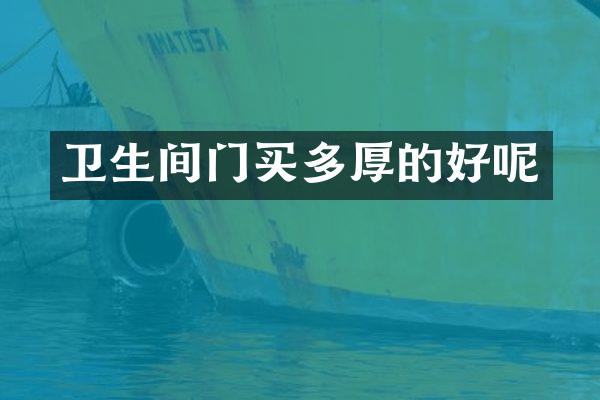 卫生间门买多厚的好呢