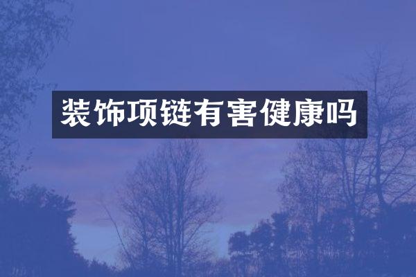 装饰项链有害健康吗