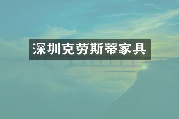 深圳克劳斯蒂家具