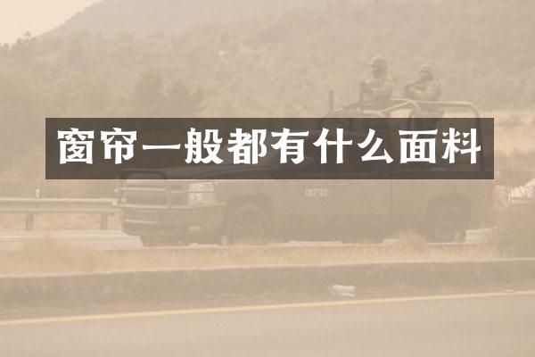 窗帘一般都有什么面料