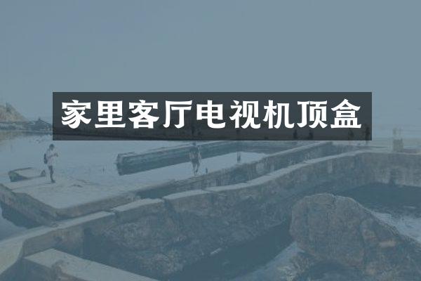 家里客厅电视机顶盒
