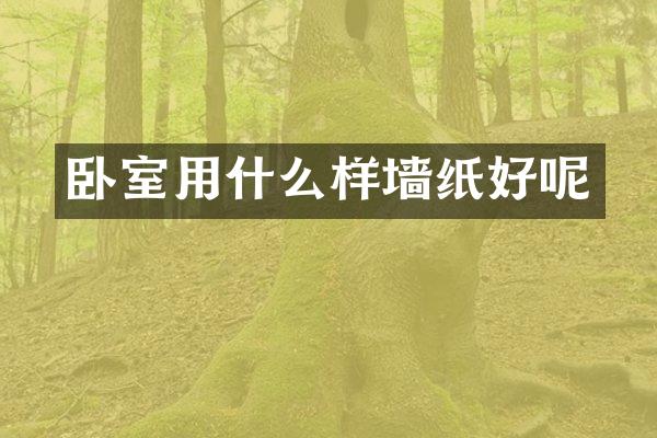 卧室用什么样墙纸好呢