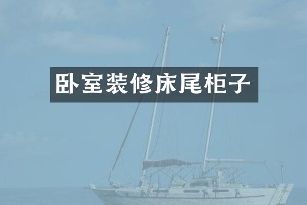 卧室装修床尾柜子