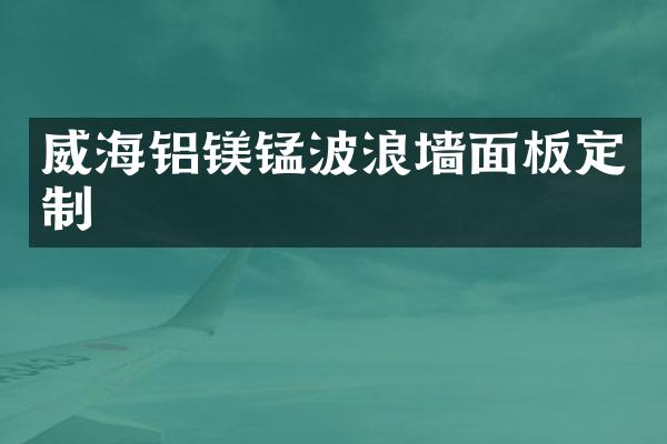 威海铝镁锰波浪墙面板定制