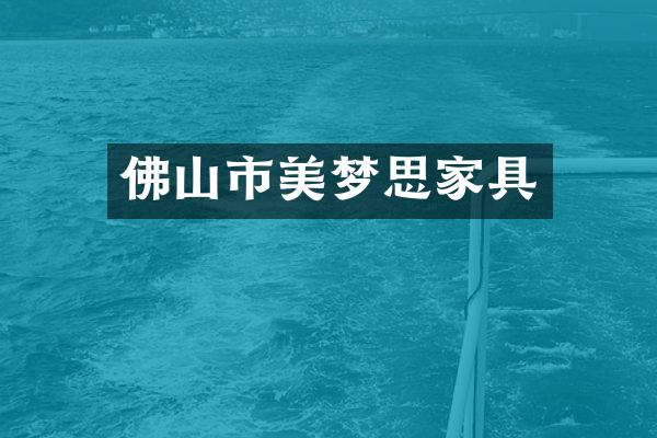 佛山市美梦思家具