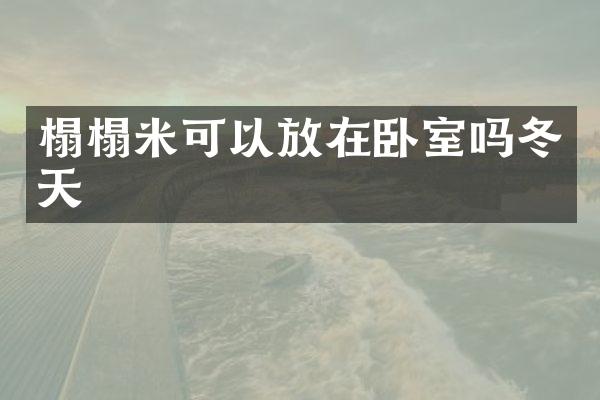 榻榻米可以放在卧室吗冬天