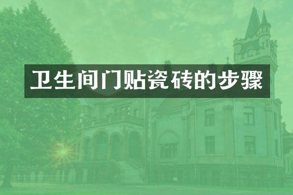 卫生间门贴瓷砖的步骤