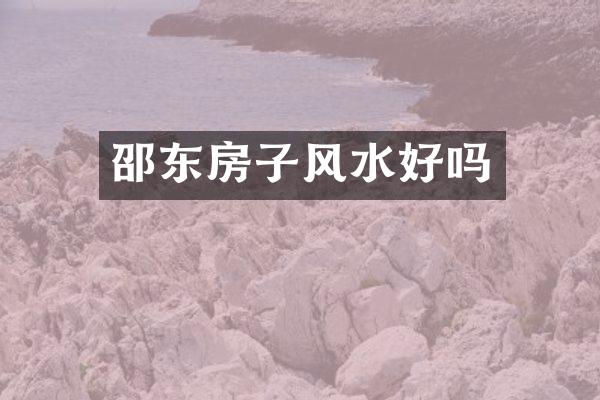 邵东房子风水好吗