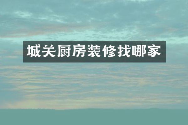 城关厨房装修找哪家