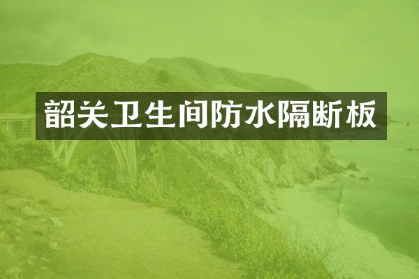 韶关卫生间防水隔断板