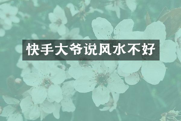快手大爷说风水不好