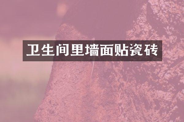 卫生间里墙面贴瓷砖