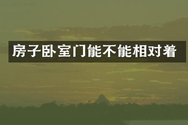 房子卧室门能不能相对着