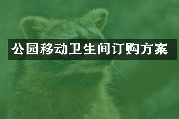 公园移动卫生间订购方案