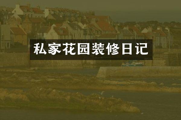 私家花园装修日记