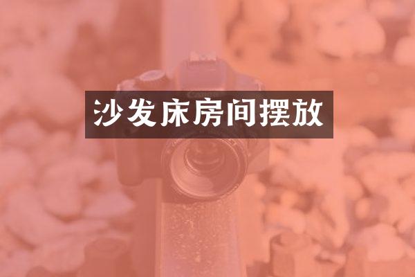沙发床房间摆放