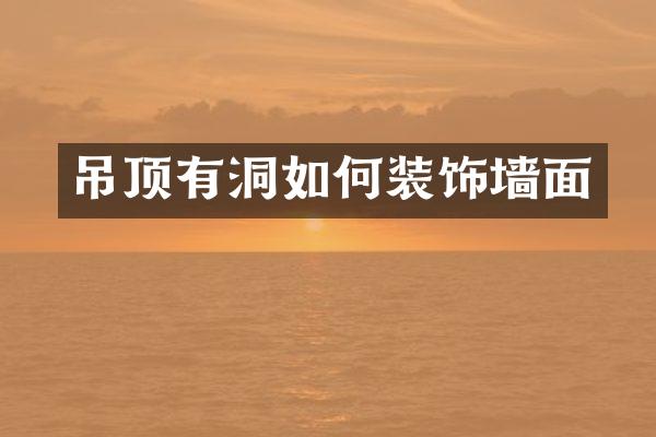 吊顶有洞如何装饰墙面