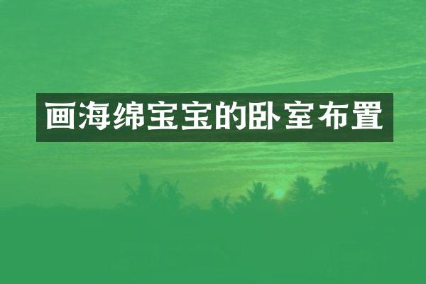 画海绵宝宝的卧室布置