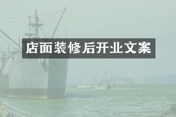 店面装修后开业文案
