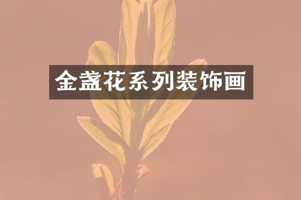 金盏花系列装饰画