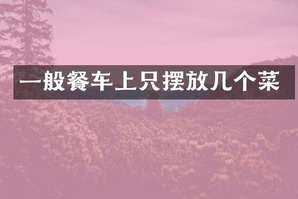 一般餐车上只摆放几个菜