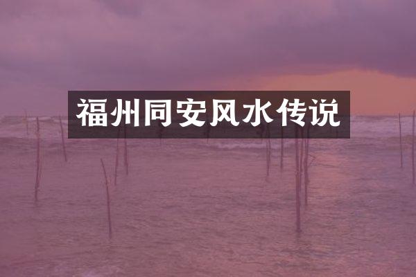福州同安风水传说