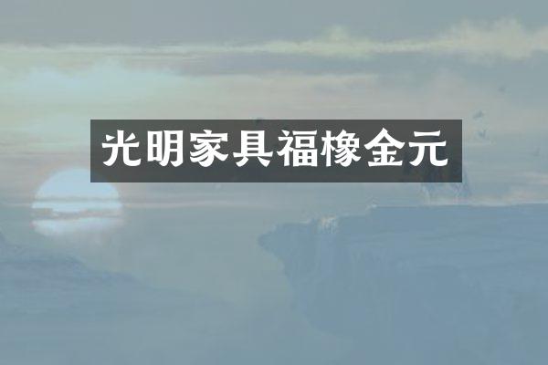 光明家具福橡金元