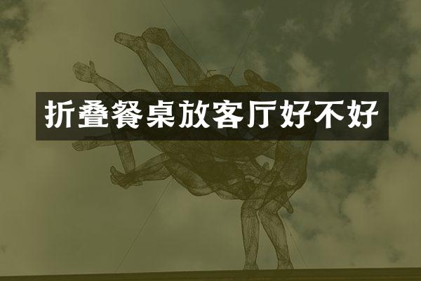 折叠餐桌放客厅好不好