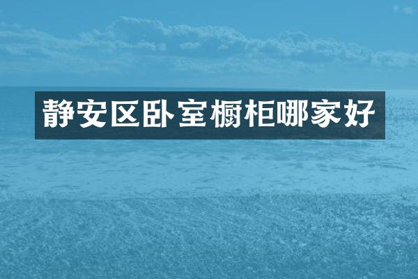 静安区卧室橱柜哪家好