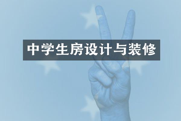 中学生房设计与装修