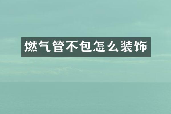 燃气管不包怎么装饰
