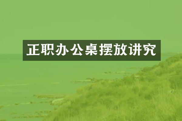 正职办公桌摆放讲究